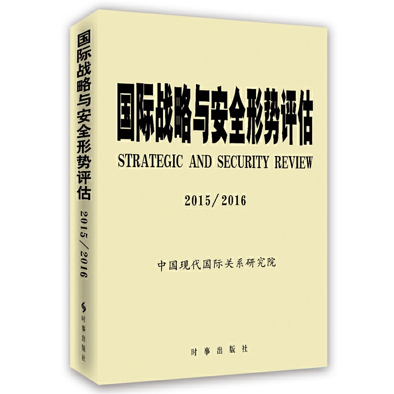 国际战略与安全形势评估:2015/2016:2015/2016