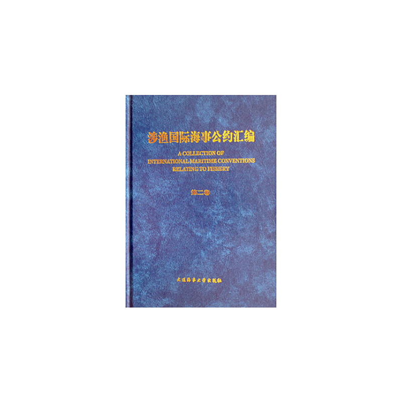 涉渔国际海事公约汇编:第二卷