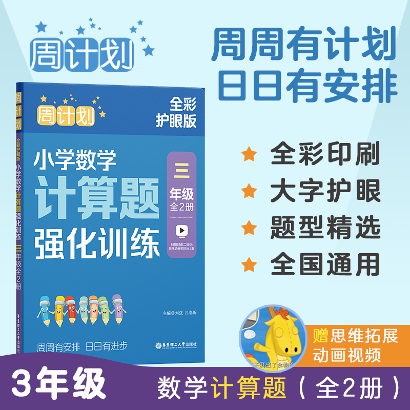 周计划:小学数学计算题强化训练(三年级)(全2册)(全彩护眼版)