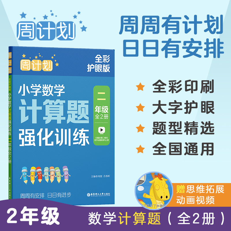 周计划:小学数学计算题强化训练(二年级)(全2册)(全彩护眼版)