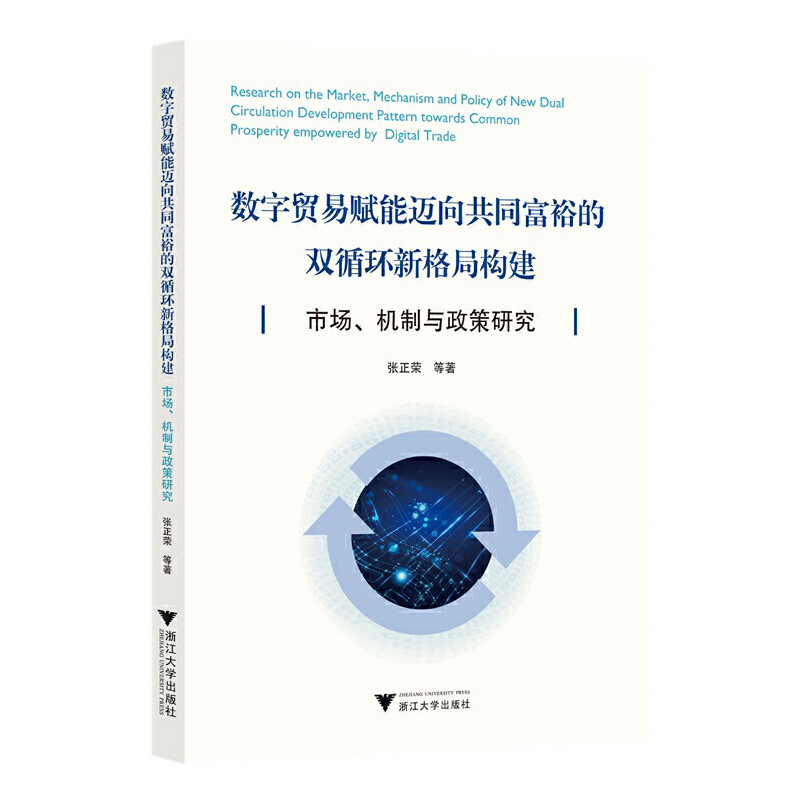 数字贸易赋能迈向共同富裕的双循环新格局构建