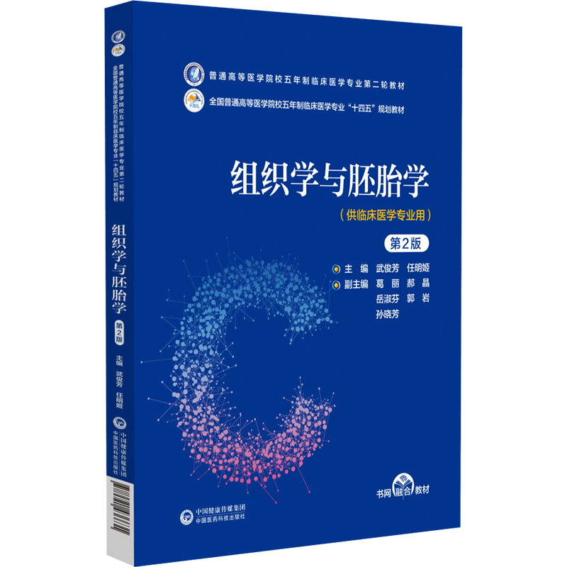 组织学与胚胎学(第2版)(普通高等医学院校五年制临床医学专业第二轮教材)