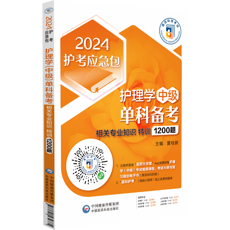 护理学(中级)单科备考——相关专业知识特训1200题(2024护考应急包)