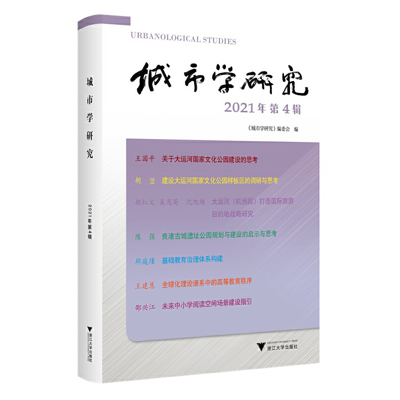 城市学研究(2021年第4辑)