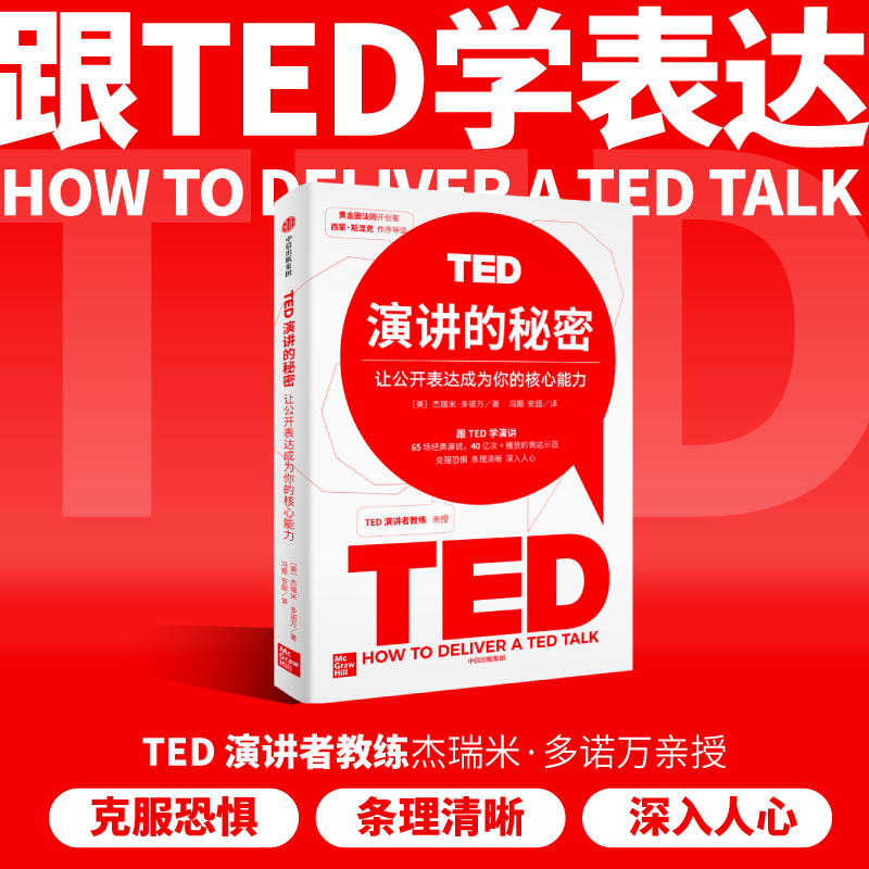 TED演讲的秘密:让公开表达成为你的核心能力