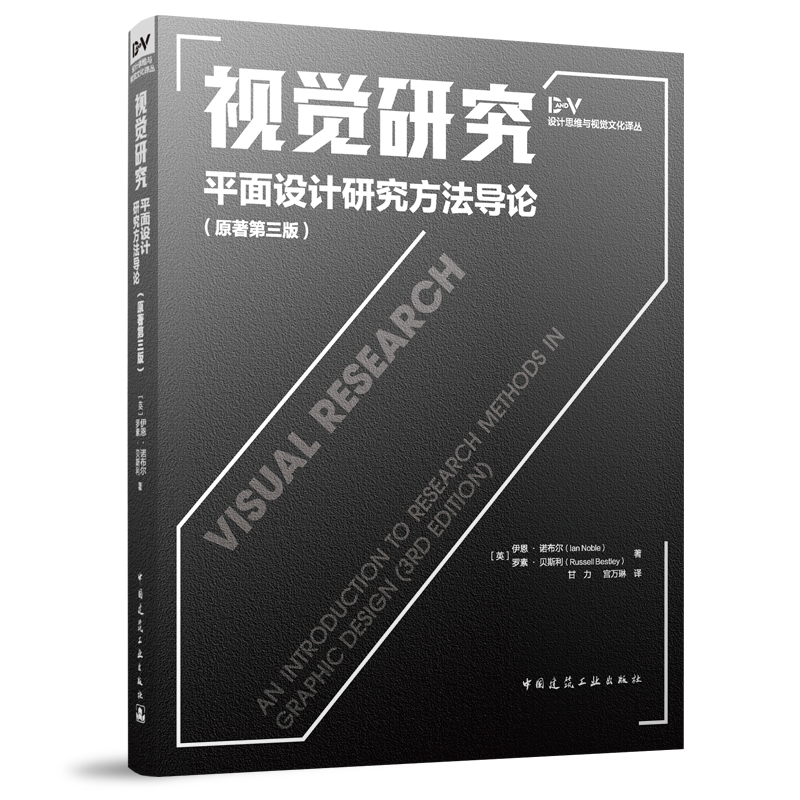 视觉研究 —— 平面设计研究方法导论(原著第三版)/设计思维与视觉文化译丛