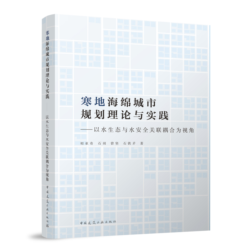 寒地海绵城市规划理论与实践——以水生态与水安全关联耦合为视角