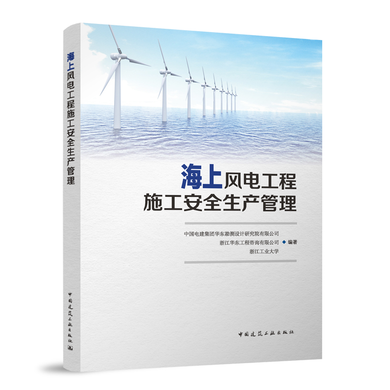 海上风电工程施工安全生产管理