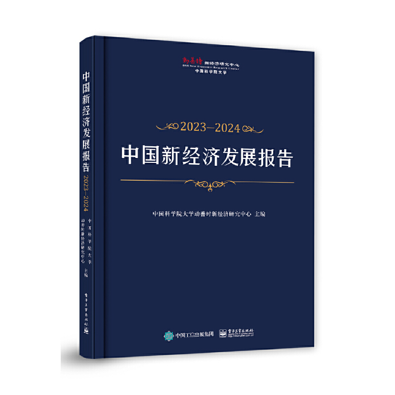 中国新经济发展报告2023―2024