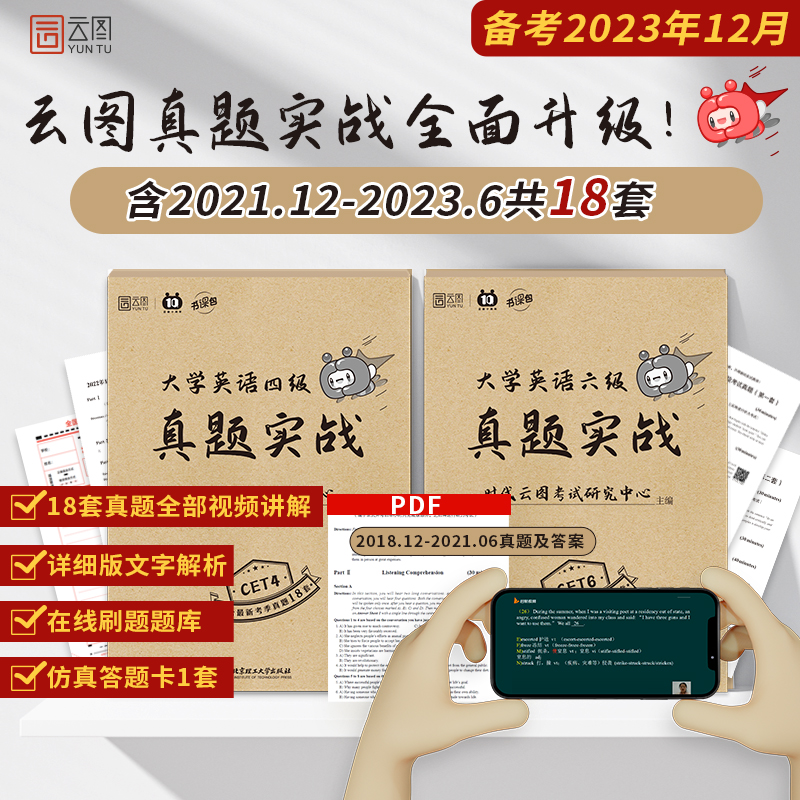 大学英语四级真题实战2023.12