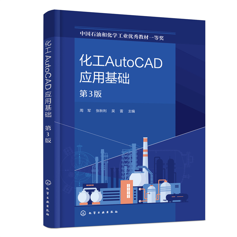 化工AutoCAD应用基础(第3版)