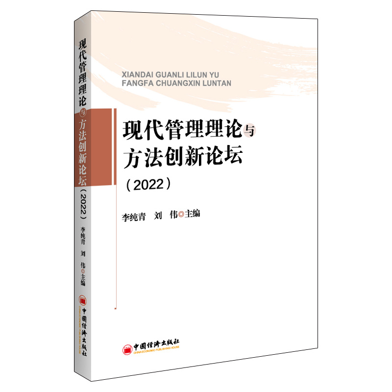 现代管理理论与方法创新论坛(2022)