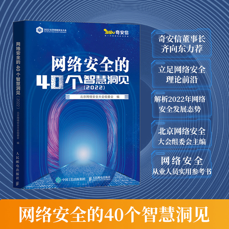 网络安全的40个智慧洞见(2022)