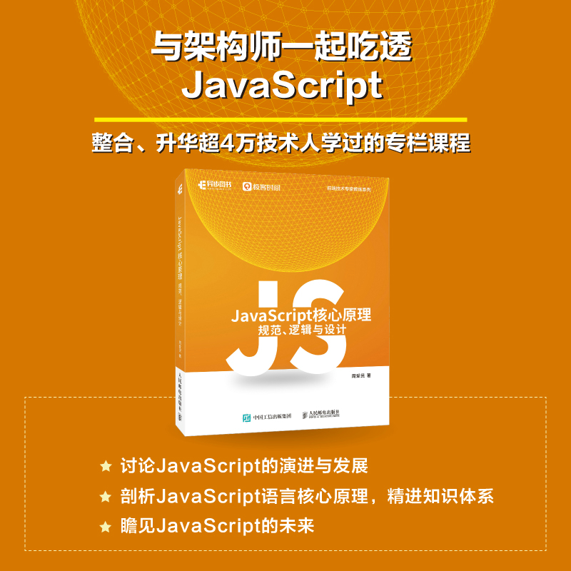 JAVASCRIPT核心原理:规范、逻辑与设计