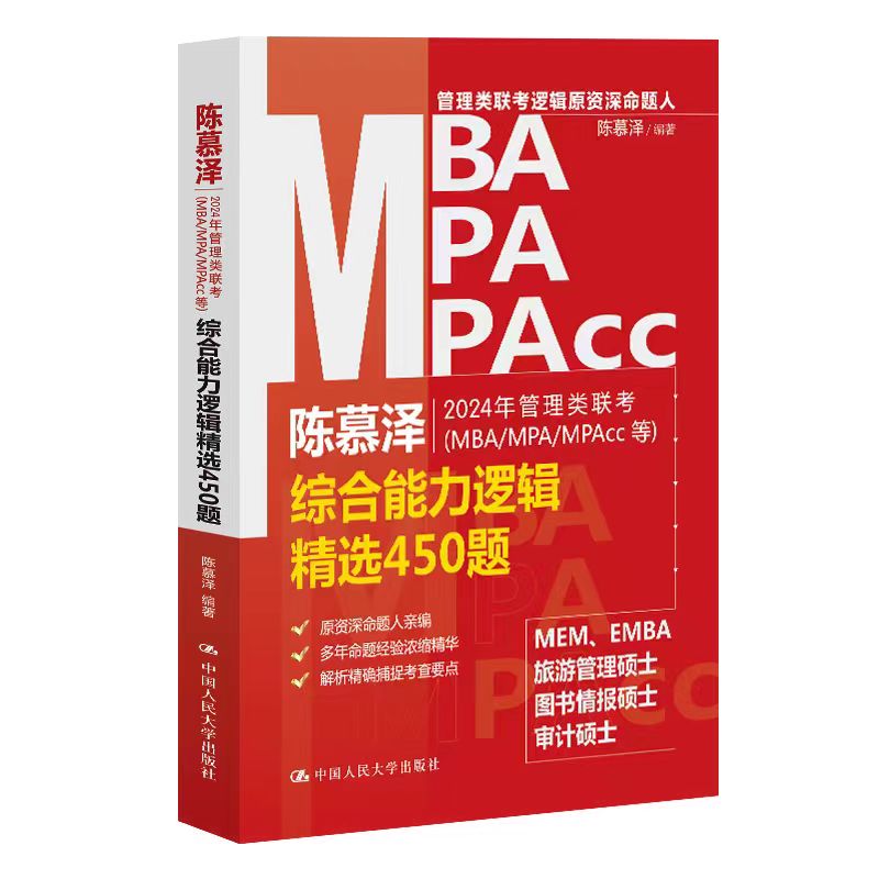 2024年管理类联考(MBA/MPA/MPACC等)综合能力逻辑精选450题