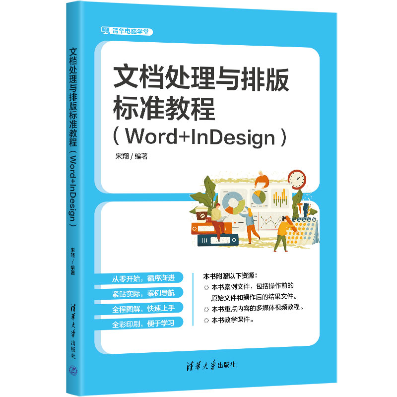 文档处理与排版标准教程(WORD+INDESIGN)