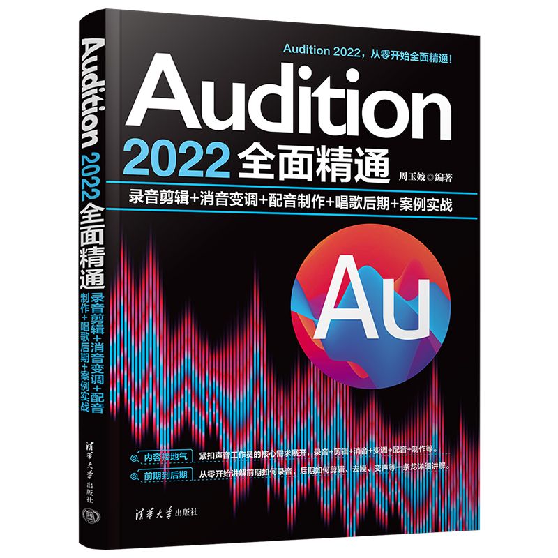 AUDITION 2022全面精通:录音剪辑+消音变调+配音制作+唱歌后期+案例实战