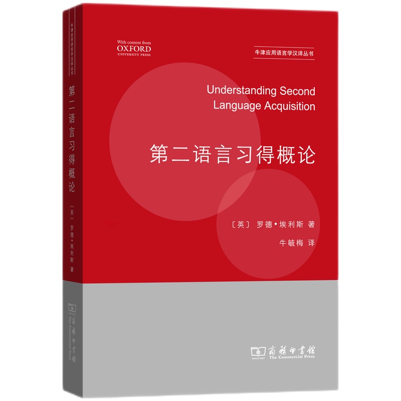 第二语言习得概论