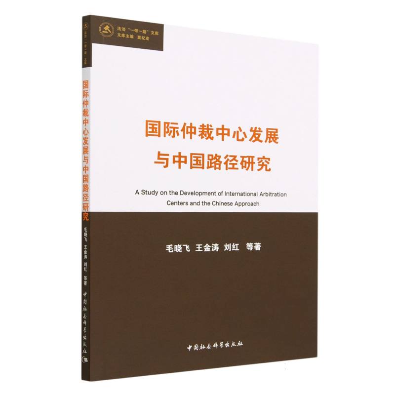 国际仲裁中心发展与中国路径研究