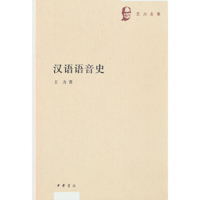 王力全集:汉语语音史
