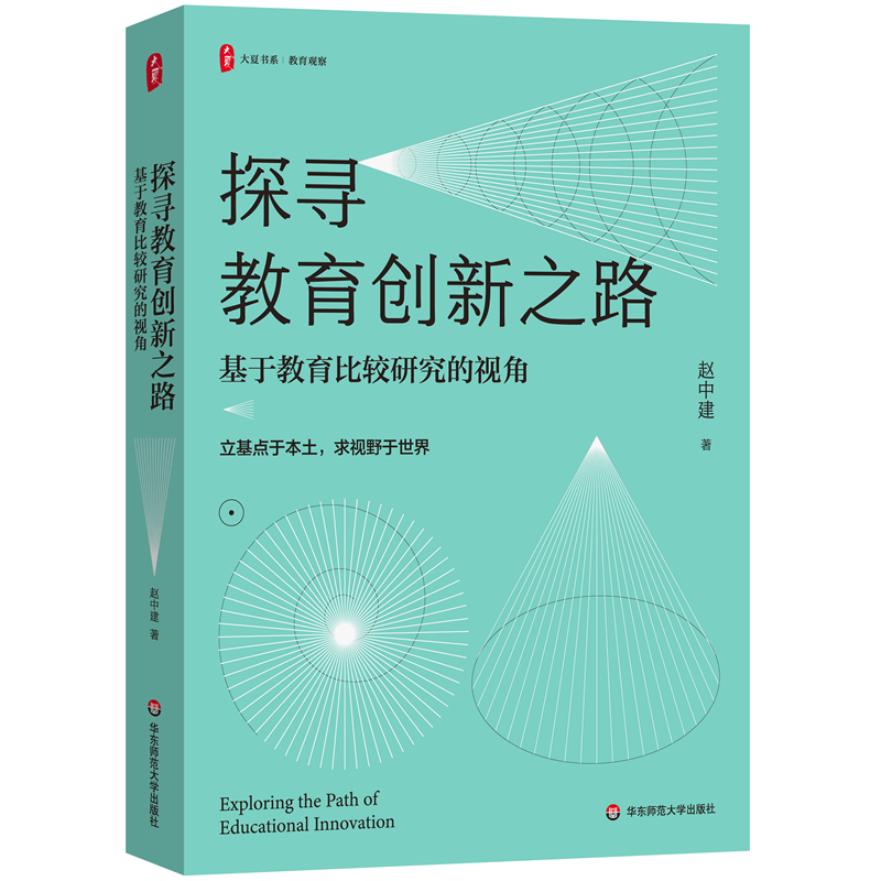 大夏书系·探寻教育创新之路——基于教育比较研究的视角