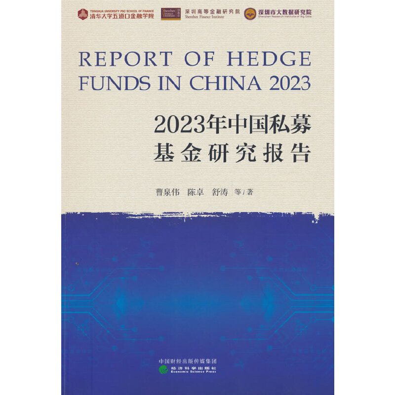 2023年中国私募基金研究报告