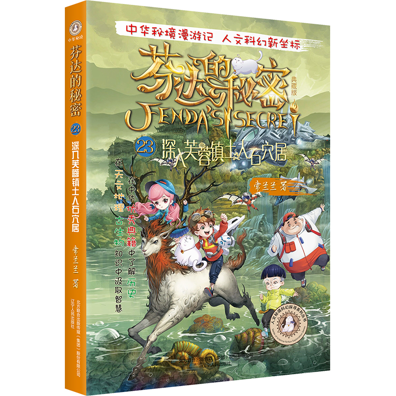 芬达的秘密·典藏版:23.深入芙蓉镇土人石穴居