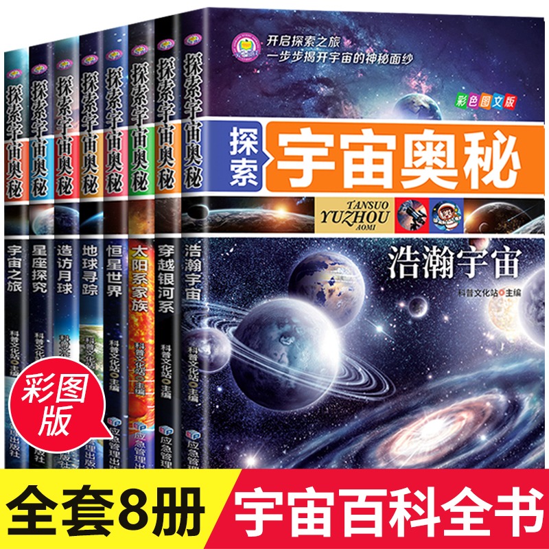 探索宇宙奥妙:浩瀚宇宙/穿越银河系/太阳系家族/恒星世界/地球寻踪/造访月球/星座探究/宇宙之旅(全八册)(彩色图文版)