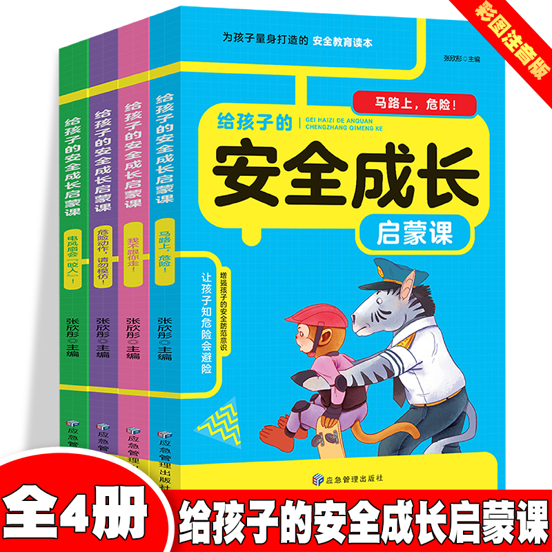 给孩子的安全成长启蒙课:危险动作.请勿模仿/马路上.危险/电风扇会咬人/我不跟你走(全四册)