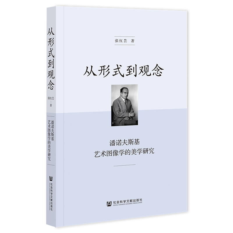 从形式到观念:潘诺夫斯基艺术图像学的美学研究