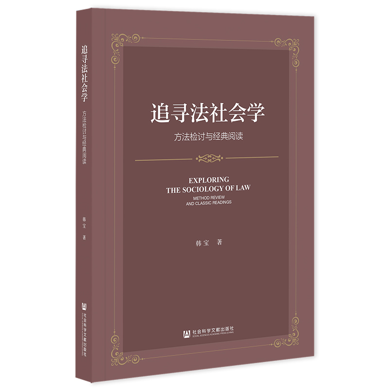 追寻法社会学——方法检讨与经典阅读