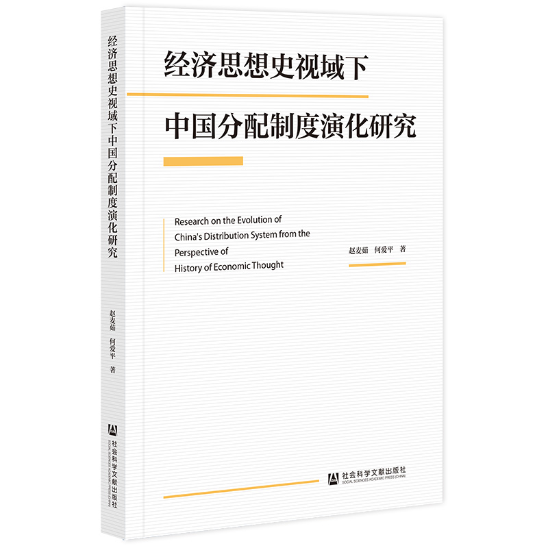 经济思想史视域下中国分配制度演化研究