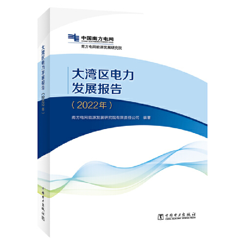 大湾区电力发展报告(2022年)