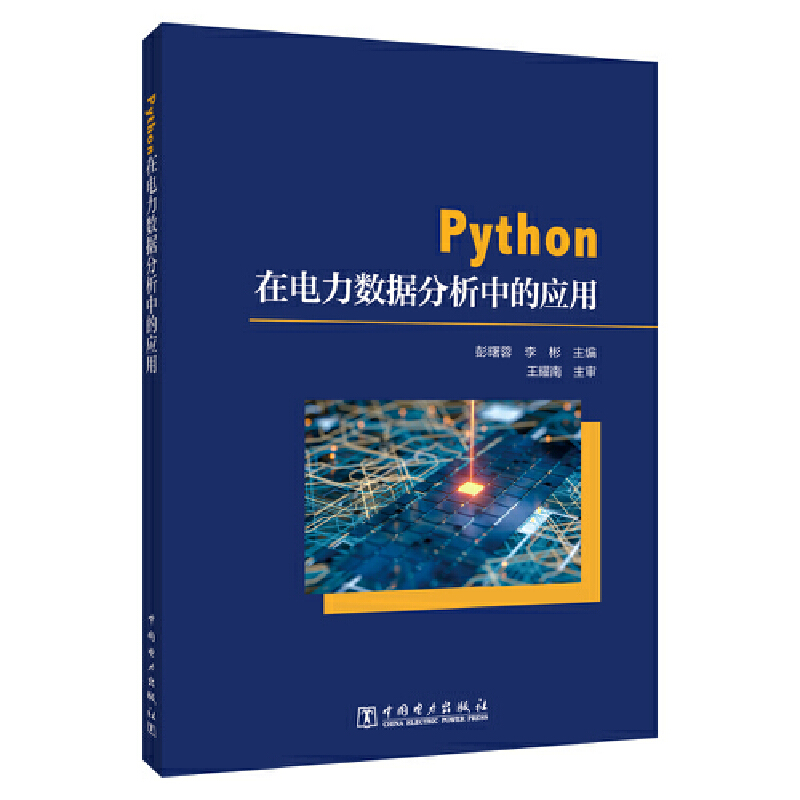 PYTHON在电力数据分析中的应用