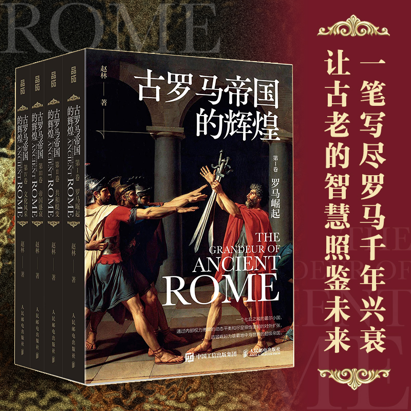 古罗马帝国的辉煌(套装共四册)