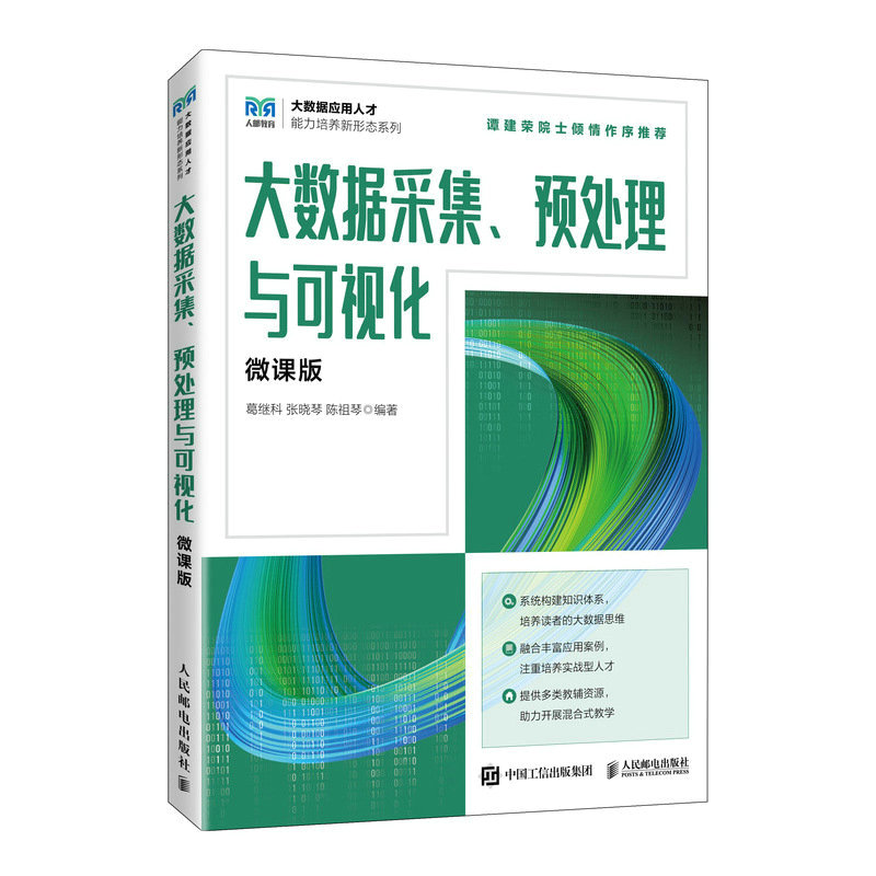 大数据采集、预处理与可视化(微课版)