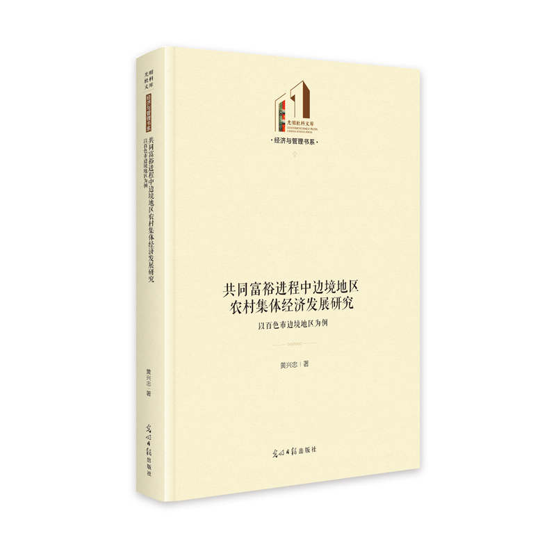 共同富裕进程中边境地区农村集体经济发展研究:以百色市边境地区为例