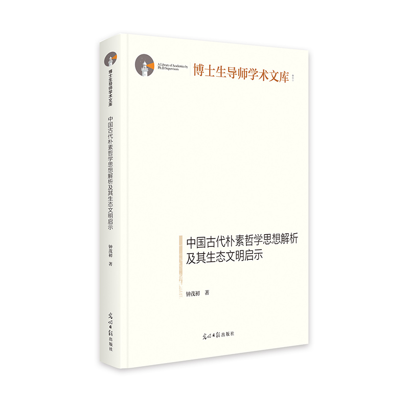 中国古代朴素哲学思想解析及其生态文明启示