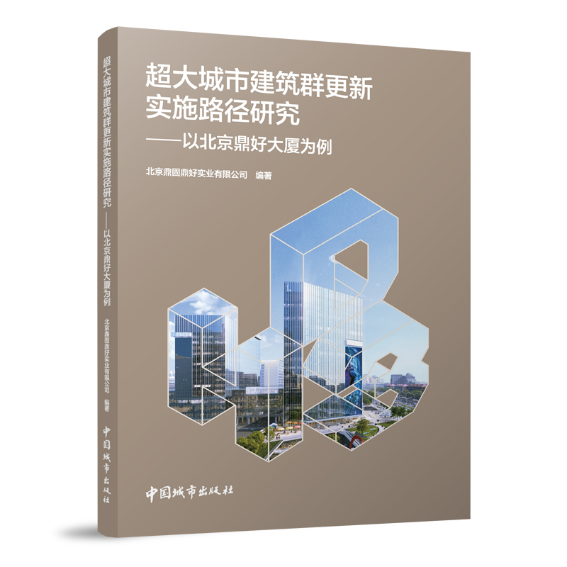 超大城市建筑群更新实施路径研究—以北京鼎好大厦为例