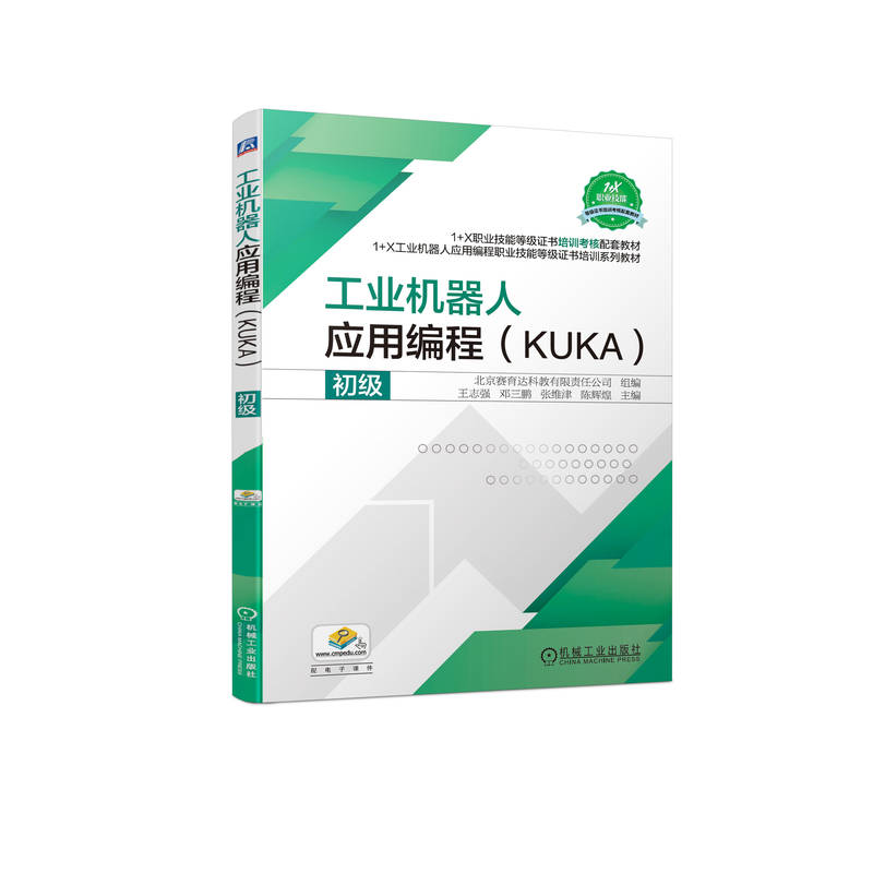 工业机器人应用编程(KUKA)初级