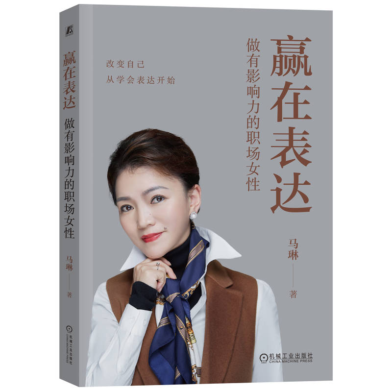 赢在表达:做有影响力的职场女性