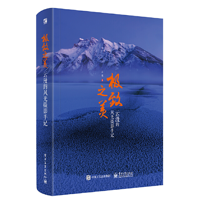 极致之美 云漫的风光摄影手记(全彩)