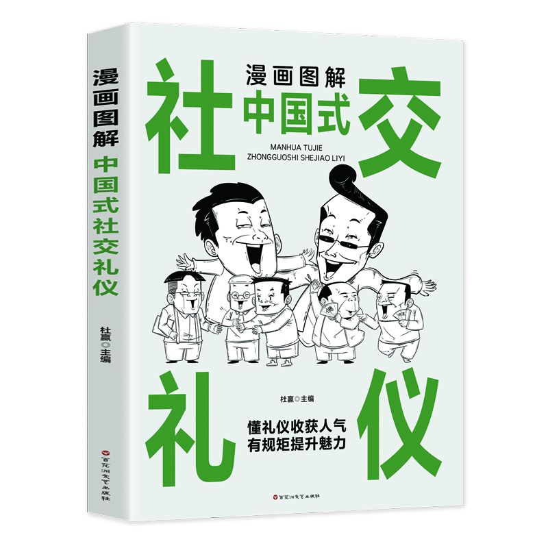 漫画图解中国式社交礼仪