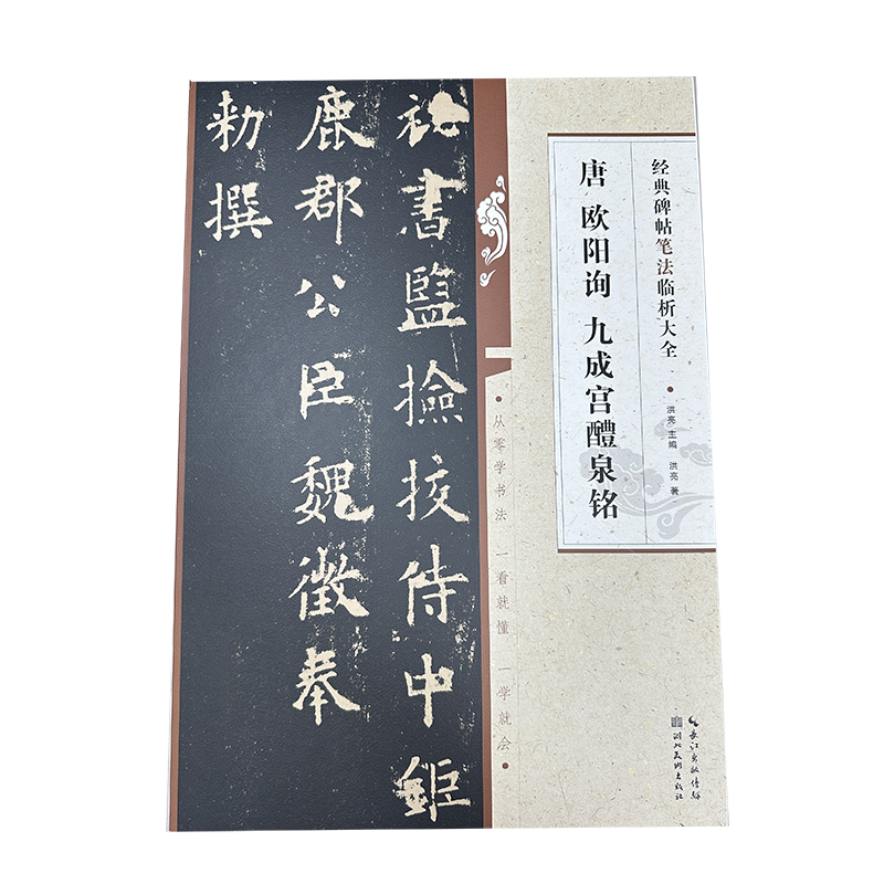 经典碑帖笔法临析大全:唐 欧阳询 书九成宫醴泉铭