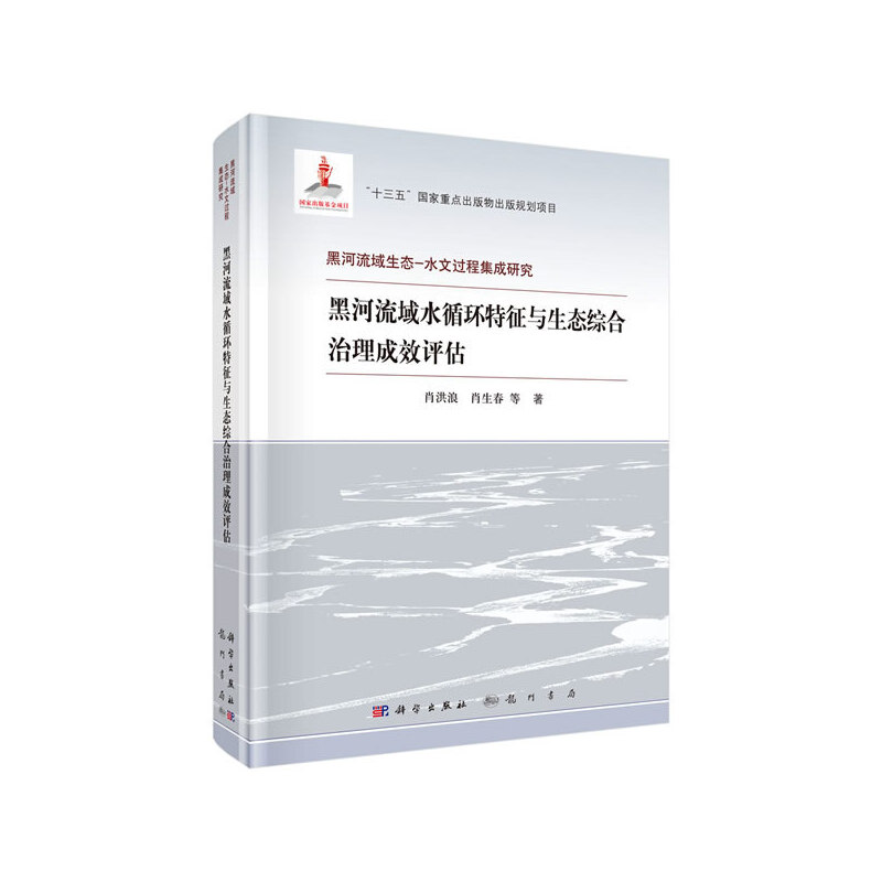 黑河流域水循环特征与生态综合治理成效评估