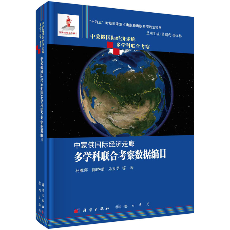 中蒙俄国际经济走廊多学科联合考察数据编目