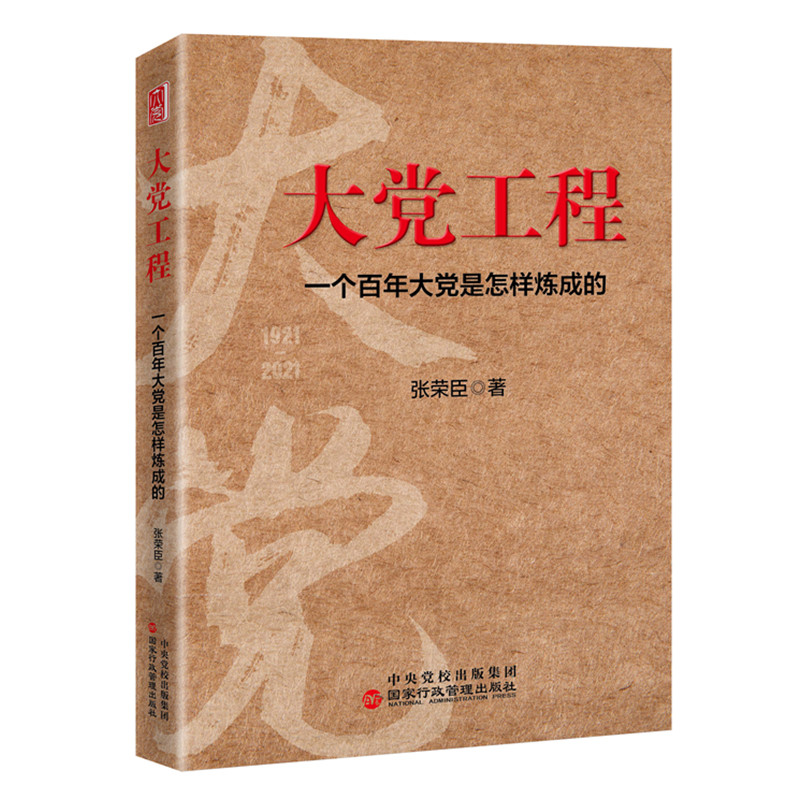 大党工程 一个百年大党是怎样炼成的