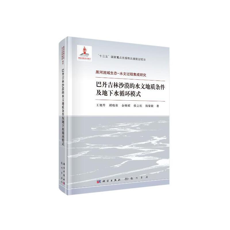 巴丹吉林沙漠的水文地质条件及地下水循环模式