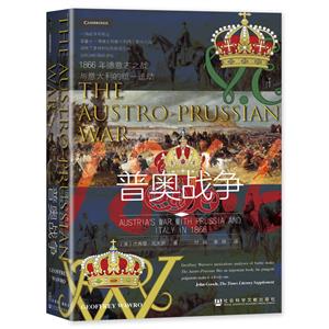 普奧戰(zhàn)爭:1866年德意志之戰(zhàn)與意大利的統(tǒng)一運動