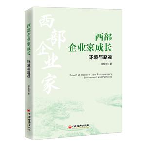 西部企業家成長環境與路徑